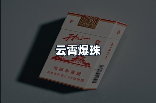 云霄爆珠