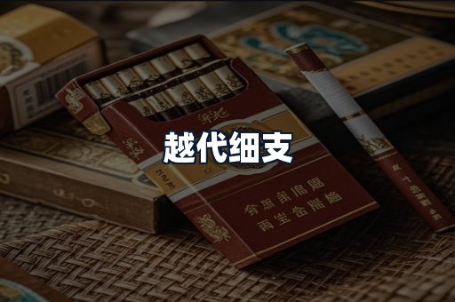 越代细支