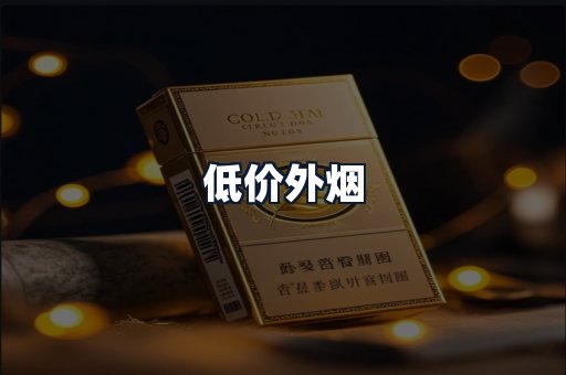 低价外烟